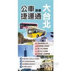 大台北公車路線捷運通 | 拾書所