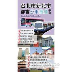 台北市新北市都會公車捷運手冊 | 拾書所