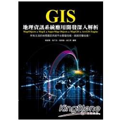 GIS地理資訊系統應用開發深入解析 | 拾書所