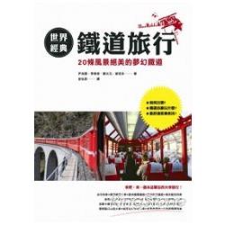 世界經典鐵道旅行：20條風景絕美的夢幻鐵道 | 拾書所