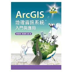 ArcGIS 地理資訊系統入門與應用【附範例光碟】 | 拾書所