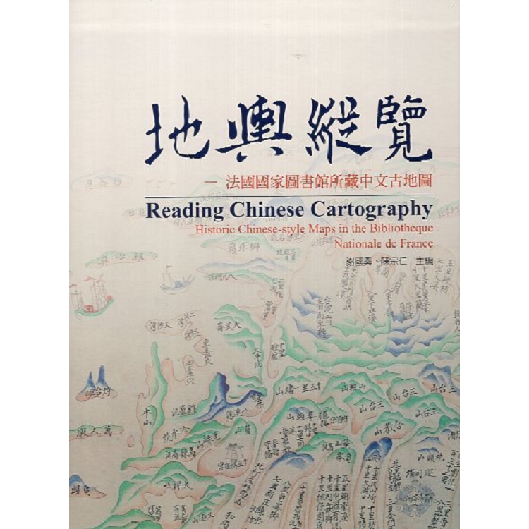 地輿縱覽：法國國家圖書館所藏中文古地圖 | 拾書所