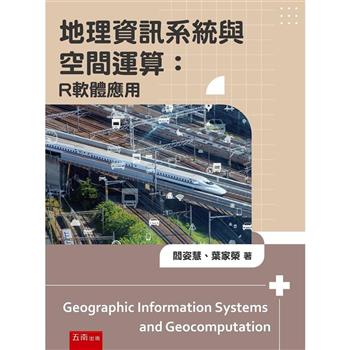 地理資訊系統與空間運算：R軟體應用