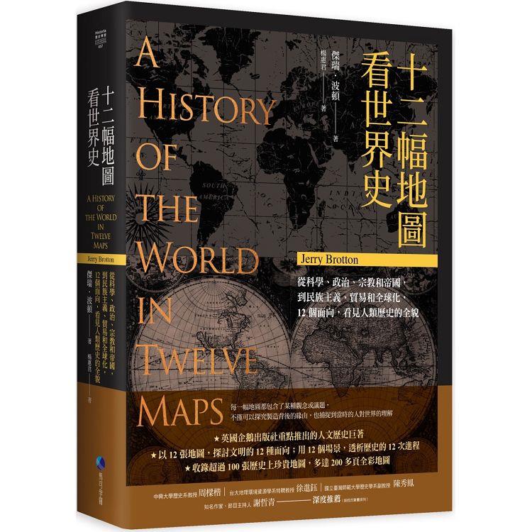 十二幅地圖看世界史【金石堂、博客來熱銷】