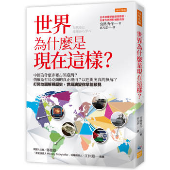 世界為什麼是現在這樣?中國為什麼非要占領臺灣?俄羅斯打烏克蘭的真正理由?以巴衝突真的無解?打開地圖