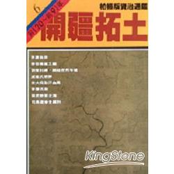 開疆拓土(柏楊版資治通鑑平裝版6) | 拾書所