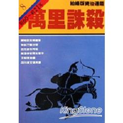 萬里誅殺(柏楊版資治通鑑平裝版8) | 拾書所