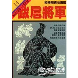 跋扈將軍(柏楊版資治通鑑平裝版14) | 拾書所