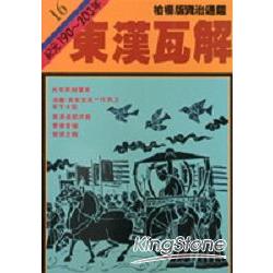 東漢瓦解(柏楊版資治通鑑平裝版16) | 拾書所