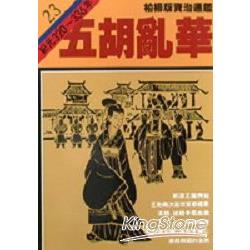 五胡亂華(柏楊版資治通鑑平裝版23) | 拾書所