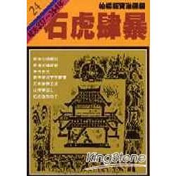 石虎肆暴(柏楊版資治通鑑平裝版24) | 拾書所