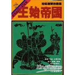 王始帝國(柏楊版資治通鑑平裝版28) | 拾書所