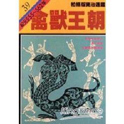 禽獸王朝(柏楊版資治通鑑平裝版39) | 拾書所