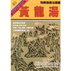 黃龍湯(柏楊版資治通鑑平裝版40) | 拾書所