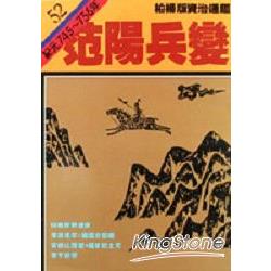 范陽兵變(柏楊版資治通鑑平裝版52) | 拾書所