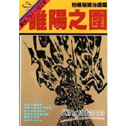 睢陽之圍(柏楊版資治通鑑平裝版53) | 拾書所