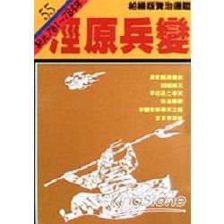 涇原兵變(柏楊版資治通鑑平裝版55) | 拾書所