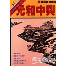 元和中興(柏楊版資治通鑑平裝版57) | 拾書所