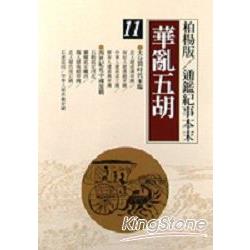 華亂五胡(柏楊版通鑑紀事本末11) | 拾書所