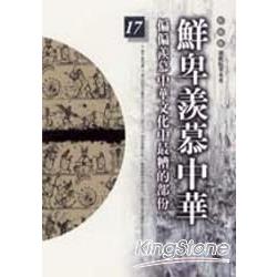 鮮卑羨慕中華(柏楊版通鑑紀事本末17) | 拾書所