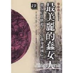 最美麗的蠢女人(柏楊版通鑑紀事本末19) | 拾書所