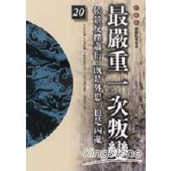 最嚴重一次叛變(柏楊版通鑑紀事本末20) | 拾書所