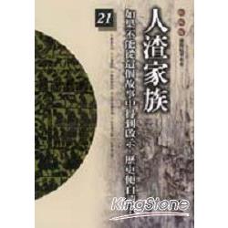 人渣家族(柏楊版通鑑紀事本末21) | 拾書所