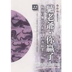 驢老爺.你贏了!(柏楊版通鑑紀事本末22) | 拾書所