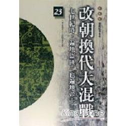 改朝換代大混戰(柏楊版通鑑紀事本末23) | 拾書所