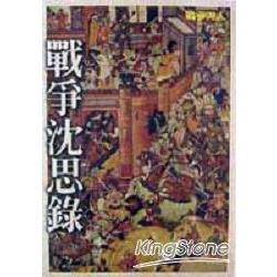 戰爭沈思錄（最新版）：戰爭與人 | 拾書所