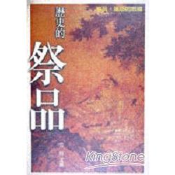 歷史的祭品 | 拾書所