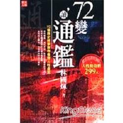 72變．讀通鑑 | 拾書所