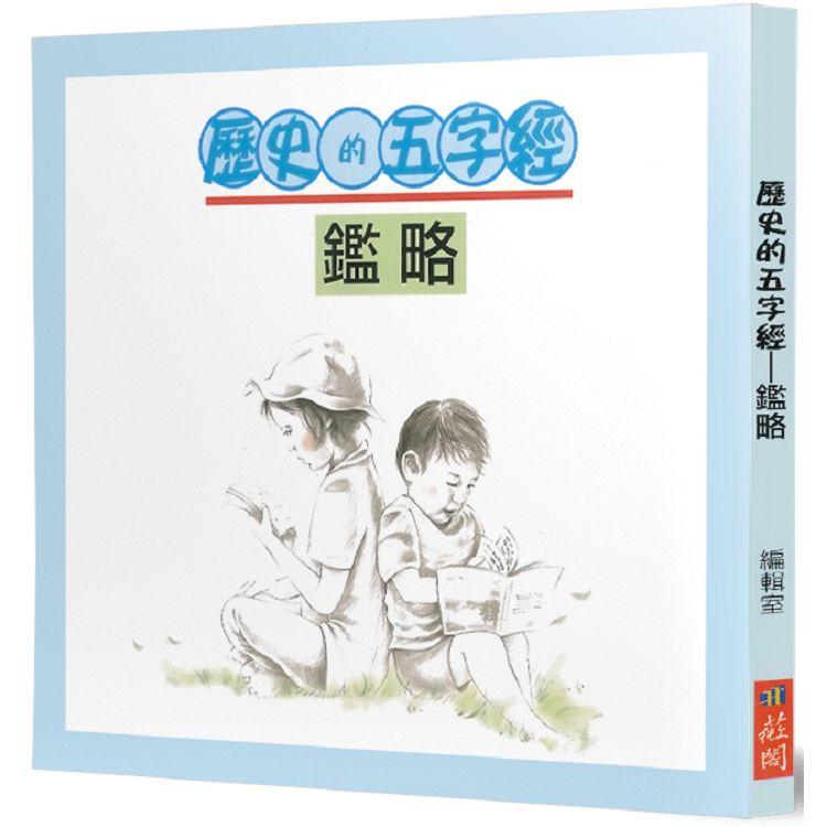 歷史的五字經－鑑略 | 拾書所