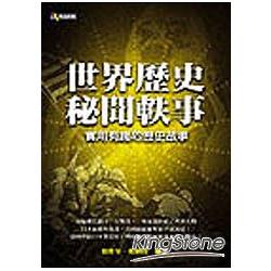 世界歷史秘聞軼事：實用有趣的歷史故事 | 拾書所