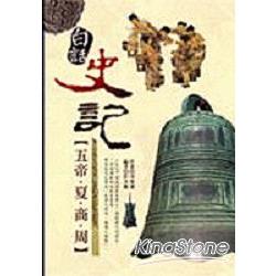 白話史記(五帝.夏.商.周) | 拾書所