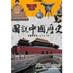 圖說中國歷史(新版) | 拾書所