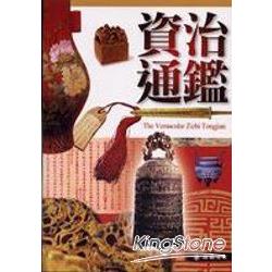 資治通鑑(平) | 拾書所