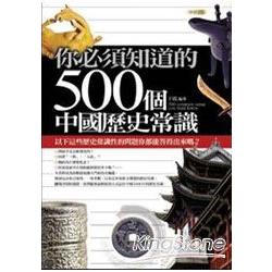 你必須知道的500個中國歷史常識 | 拾書所