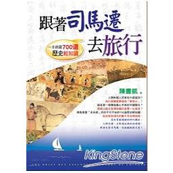 跟著司馬遷去旅行 | 拾書所