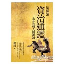 這樣讀資治通鑑：三家分晉到六國覆滅 | 拾書所