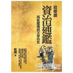 這樣讀資治通鑑：高祖建漢到文景治世 | 拾書所