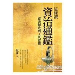 這樣讀資治通鑑：霍光輔政到王氏當權 | 拾書所