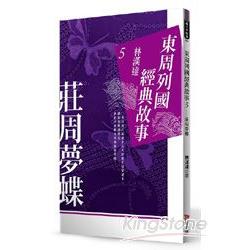 東周列國經典故事5： 莊周夢蝶 | 拾書所