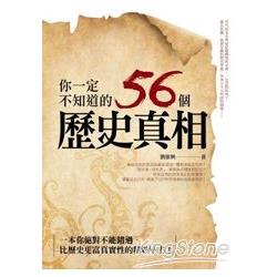 你一定不知道的56個歷史真相 | 拾書所