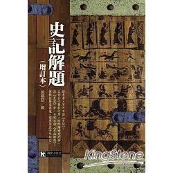 史記解題（增訂本） | 拾書所