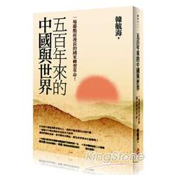 五百年來的中國與世界：一場嚴酷而漫長的國家轉型革命！ | 拾書所