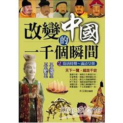 改變中國的一千個瞬間2：隋唐時期～滿清皇朝 | 拾書所