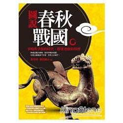 圖說春秋、戰國(18K)(知書房)(精裝) | 拾書所