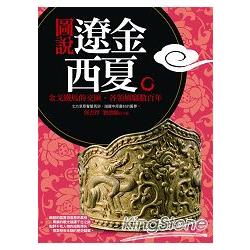 圖說遼、西夏、金(18K)(知書房)(精裝) | 拾書所