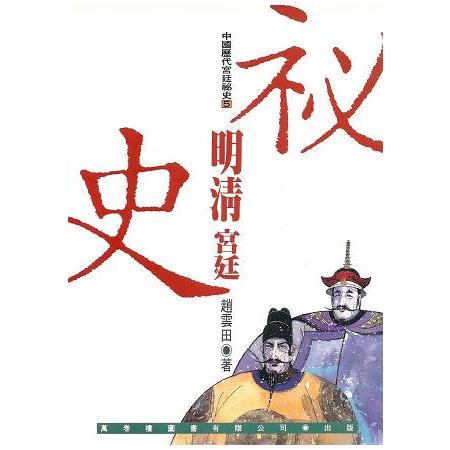 明清宮廷祕史 | 拾書所